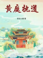 黄庭执道txt