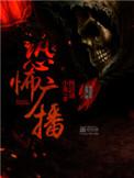 恐怖广播讲的什么
