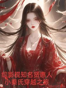 综影视贤妻
