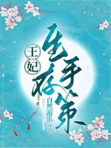 王妃的生存指南漫画奇漫屋