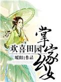 欢喜田园 掌家幺女