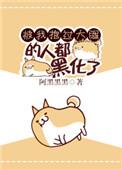 和武力值最高的人做朋友by推文