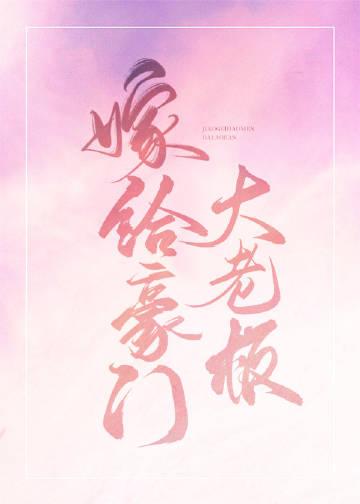 嫁给豪门大boss是双洁吗