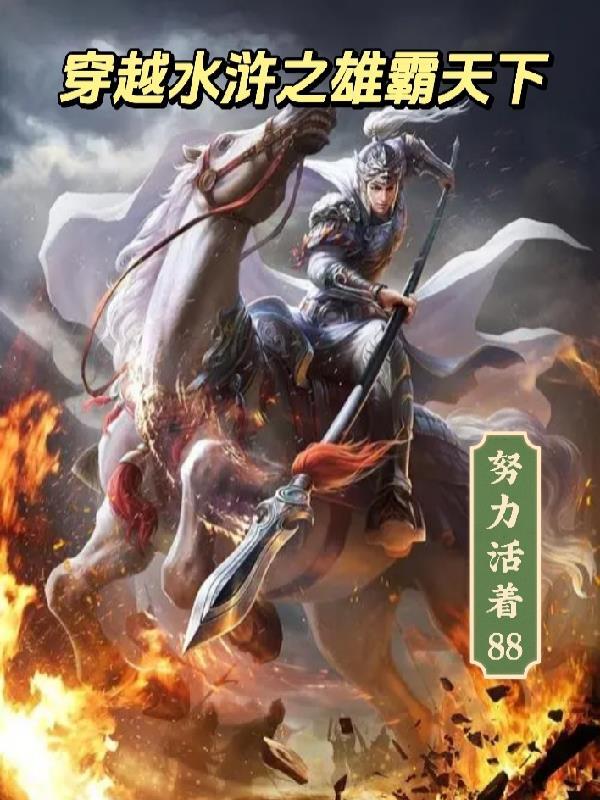 穿越水浒经典