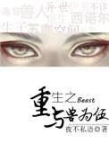 重生之与兽为伍年花惊落晚秋