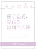 我跟你没别的可谈剧透