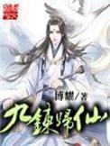 九炼归仙主角老婆顺序