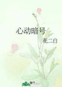 心动暗号综艺在线观看