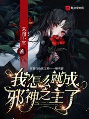 我怎么就成邪神之主了?