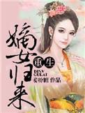 重生之嫡女归来鬼月幽灵