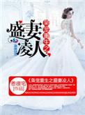 枭宠重生之盛妻凌人男主是谁