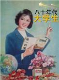 80年代大学生做什么工作