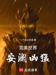 完美世界安澜