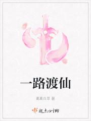 一路渡仙男主身份是什么