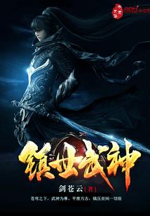 镇世武神 剑苍云几个女主