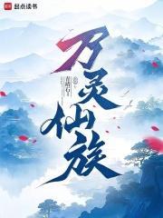 御兽家族我有一本万灵图鉴TXT