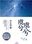 虞兮虞兮奈我何兮是什么意思