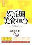 娱乐圈美食担当书包网