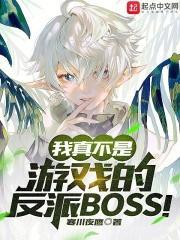网游我真的不是反派吗