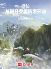 修仙从提升灵根资质开始全文免费阅读