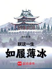 如履薄冰笔趣阁