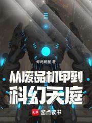 从废品机甲到科幻天庭TXT