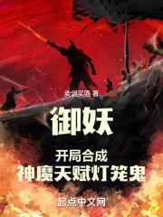 御妖开局合成神魔天赋灯笼鬼笔趣阁全部章节