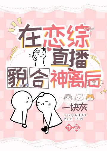 在恋综里当导师