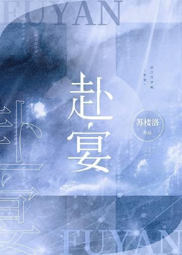 赴宴苏楼洛