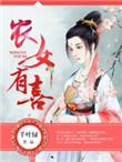 农女有喜千叶绿免费阅读