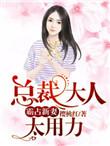 总裁大人占有欲太强
