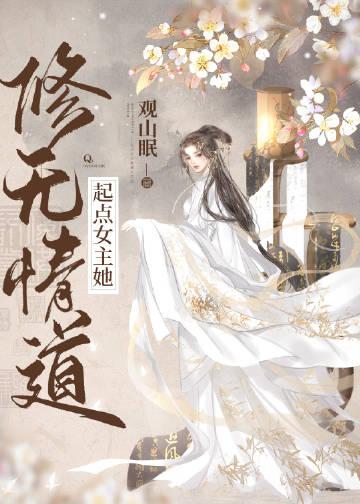 女主修无情道的修仙文推荐