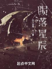 超级狂少陨落星辰
