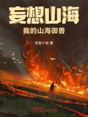 妄想山海普通巨兽御灵符怎么得