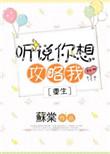 听说你想攻略我百度