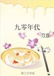 九零年代的歌曲大全100首歌