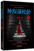 神探蒲松龄解说
