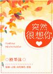 突然很想你用英语怎么说