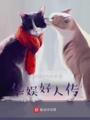 华娱好人传起点