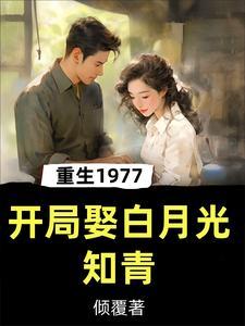 赶山狩猎1977最新章节 - 赶山狩猎1977(倾覆)