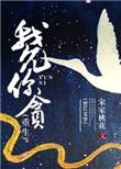 我允你贪重生内容讲什么