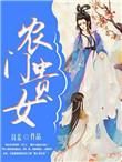 农门贵女某某宝完结