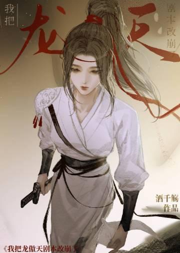 我把龙傲天剧本改崩了免费全文