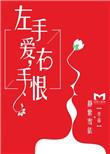 左手爱右手无奈