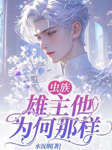 病娇雌君卑微求爱 全文免费阅读