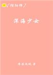深海少女系列游戏