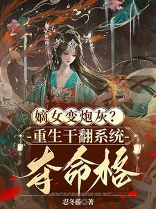嫡女重生穿越