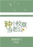 当校草男友的日子