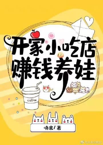 开小吃店挣钱吗?