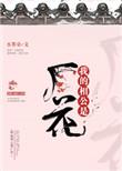 我的相公是厂花无防盗全文